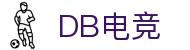 DB电竞(DBGame)官方网站-华语电竞行业引领者